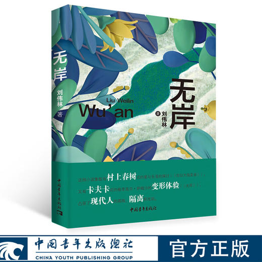 无岸 刘伟林 著 中国青年出版社 商品图0