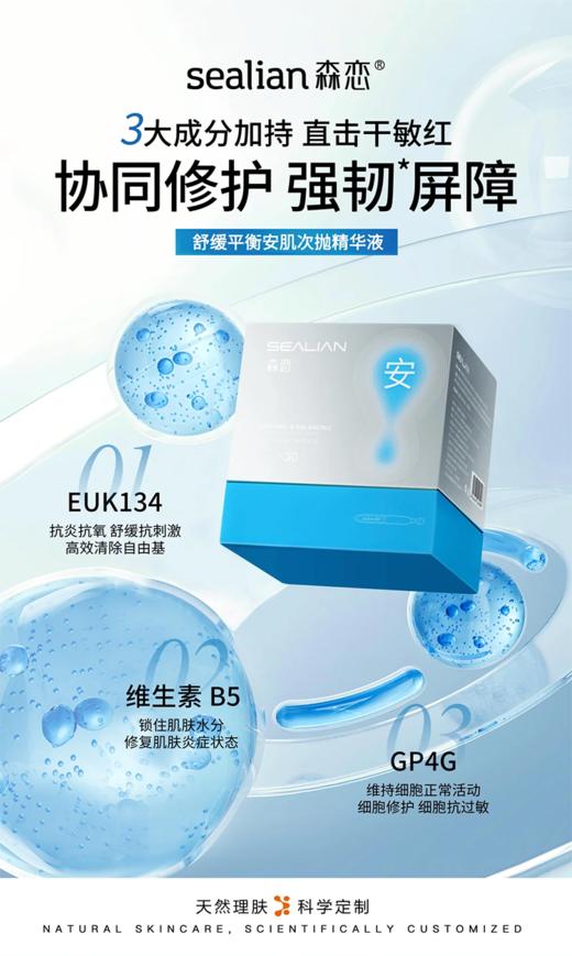 森恋舒缓平衡安肌次抛精华液 商品图2
