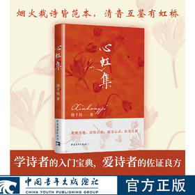 心虹集 殷千枝著 中国青年出版社
