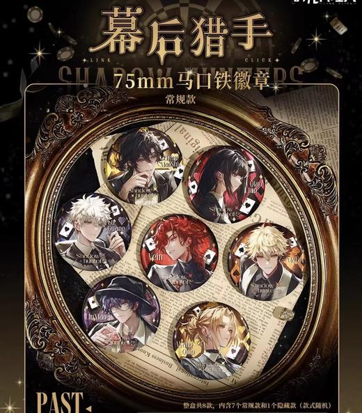 时光代理人 幕后猎手系列 马口铁徽章 吧唧 全14种 8包/盒 国谷 商品图0