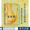 生命源 向延斌著 中国青年出版社 商品缩略图0