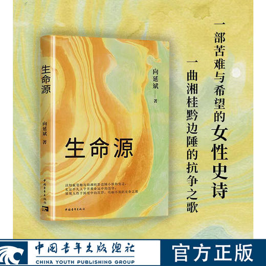 生命源 向延斌著 中国青年出版社 商品图0