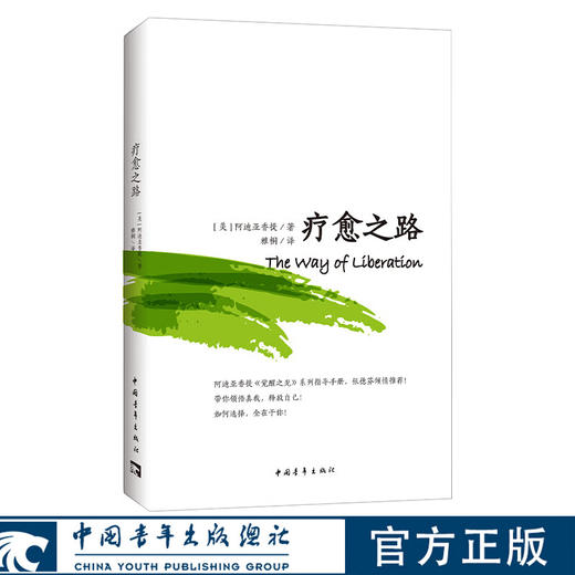 《疗愈之路》[美]阿迪亚香提 雅桐译 中国青年出版社 商品图0
