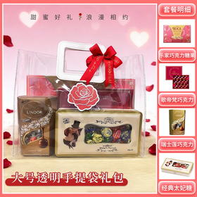 【礼遇情人节】大号透明手提袋款-情人节礼包B/080108*060938*041796