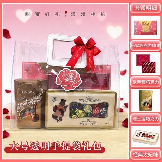 【礼遇情人节】大号透明手提袋款-情人节礼包B/080108*060938*041796 商品图0