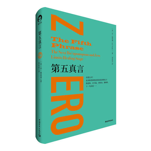 第五真言[美] 乔·维泰利 邓育渠译 中国青年出版社 商品图2