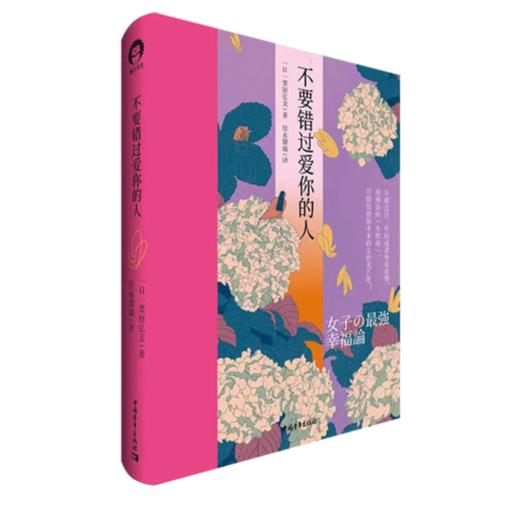 不要错过爱你的人 [日]栗原弘美 佳永馨璃译 中国青年出版社 商品图2