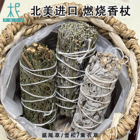 北美进口 鼠尾草/雪松/薰衣草 燃烧香杖