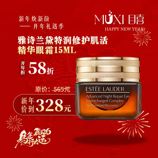 【浪漫礼遇情人节】雅诗兰黛特润修护肌活精华眼霜15ML 商品图0