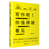 写作吧！你值得被看见 蔡淇华著 中国青年出版社 商品缩略图1