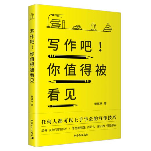 写作吧！你值得被看见 蔡淇华著 中国青年出版社 商品图1