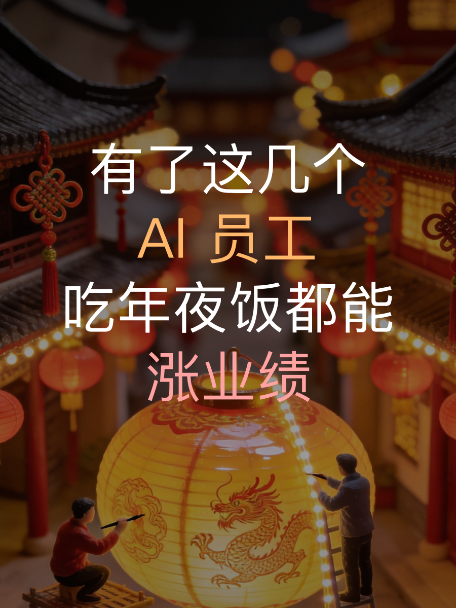春节期间门店运营难？AI员工能否帮你无忧值守赚钱