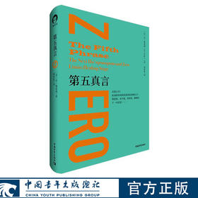 第五真言[美] 乔·维泰利 邓育渠译 中国青年出版社