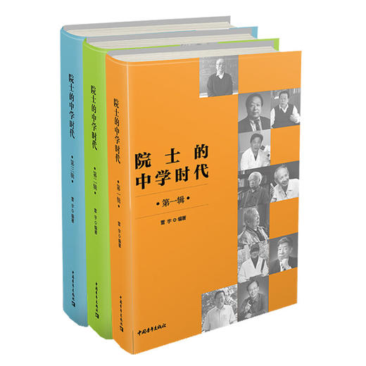 院士的中学时代（套装共3册）雷宇著 中国青年出版社 商品图1