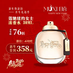 【浪漫礼遇情人节】蔻驰纽约女士浓香水 30ML