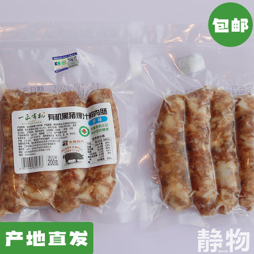有机鲜肉肠200g*4｜山东潍坊【Y】 商品图0