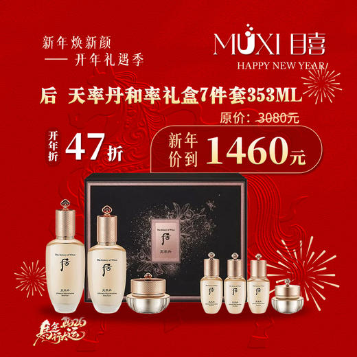 【浪漫礼遇情人节】后天率丹和率礼盒7件套 商品图0