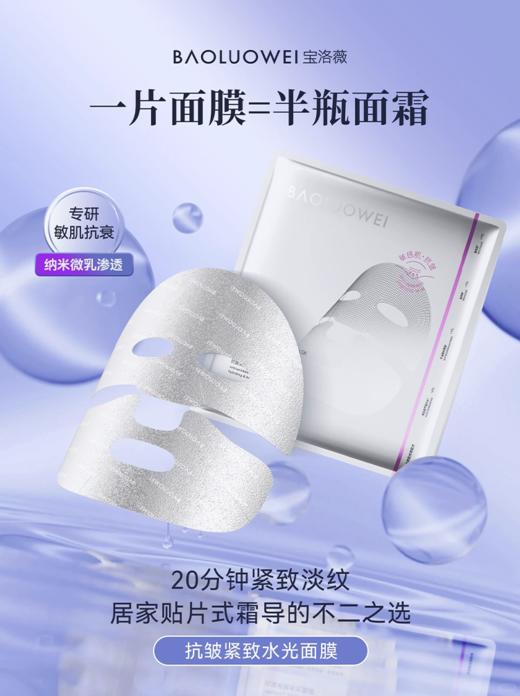 宝洛薇抗皱紧致水光面膜21g*5片 商品图1