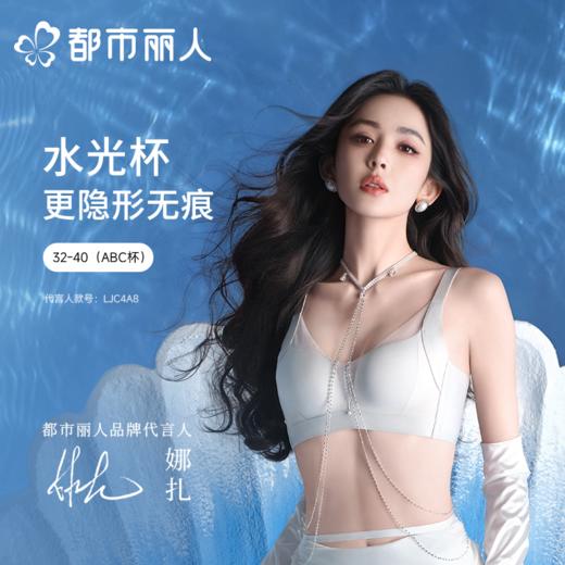 【代言人同款】都市丽人女士锁边塑身文胸3/4杯调整型树脂胶圈LJC4A8 商品图0