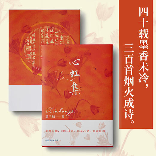 心虹集 殷千枝著 中国青年出版社 商品图3