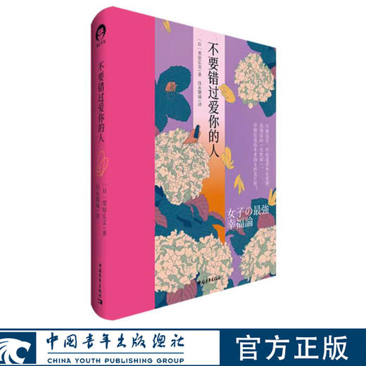 不要错过爱你的人 [日]栗原弘美 佳永馨璃译 中国青年出版社 商品图0