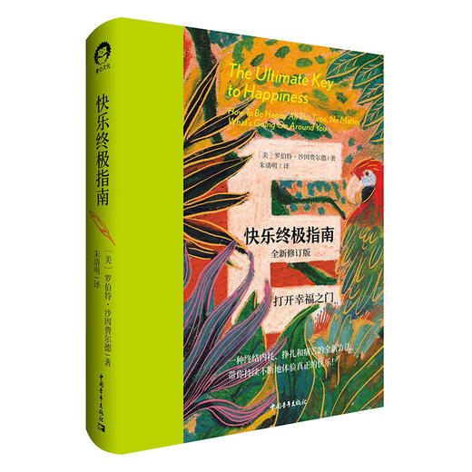 快乐终极指南 [美]罗伯特·沙因费尔德 中国青年出版社 商品图1