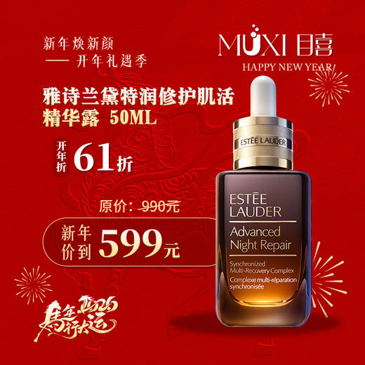 【浪漫礼遇情人节】雅诗兰黛特润修护肌活精华露 商品图0