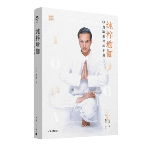 纯粹瑜伽 : 印度瑜伽习练手册 [印] 默瀚 中国青年出版社 商品图2