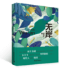 无岸 刘伟林 著 中国青年出版社 商品缩略图1