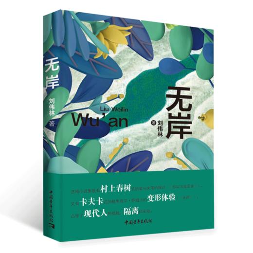 无岸 刘伟林 著 中国青年出版社 商品图1