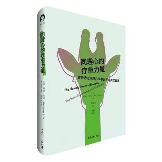 同理心的疗愈力量 [美] 玛丽·戈耶 邓育渠译 中国青年出版社 商品图2