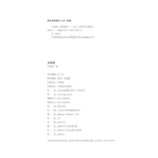 生命源 向延斌著 中国青年出版社 商品图6