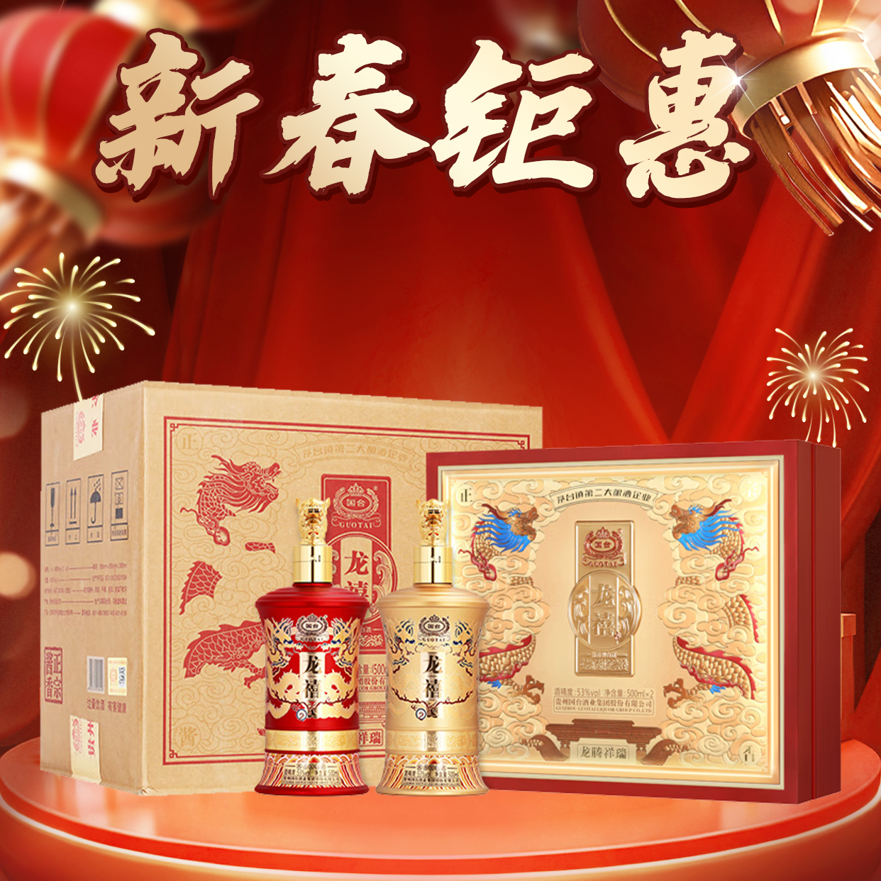 【停产秒杀】国台 龙禧 龙腾祥瑞 53度 酱香型  500ml*2*2盒