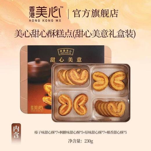 美心甜心酥糕点（甜心美意礼盒装）230克 商品图0