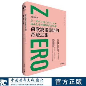 荷欧波诺波诺的奇迹之旅 [日]平良爱绫 邱心柔译 中国青年出版社