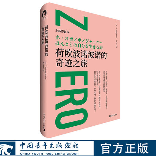 荷欧波诺波诺的奇迹之旅 [日]平良爱绫 邱心柔译 中国青年出版社 商品图0