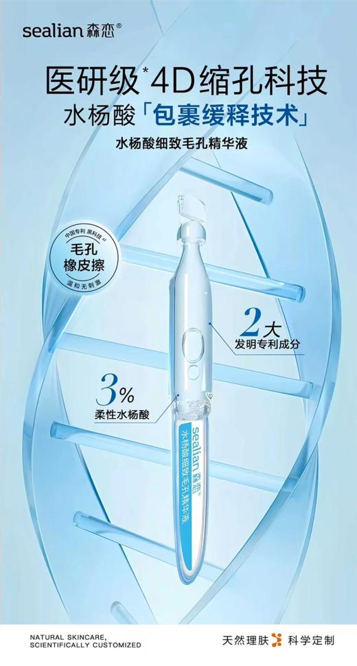 森恋水杨酸细致毛孔精华液 商品图1