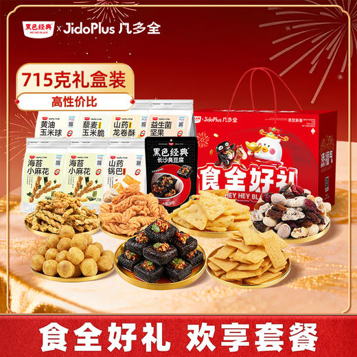 【新年限定】2026黑色经典x几多全欢享套餐鲜食礼盒 共7件 送礼佳品 商品图0
