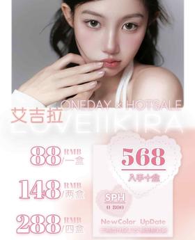 Loveiikira：（日抛）88一盒 148两盒 288四盒 诚意满满 放肆囤👌🏻一盒十片装