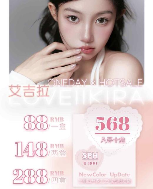 Loveiikira：（日抛）88一盒 148两盒 288四盒 诚意满满 放肆囤👌🏻一盒十片装 商品图0