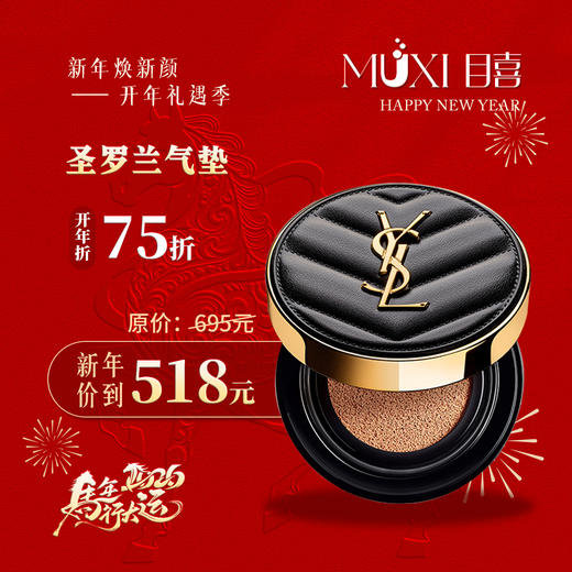 【浪漫礼遇情人节】圣罗兰气垫 商品图0