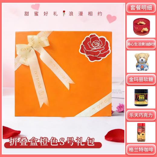 【礼遇情人节】折叠盒橙色S号款-情人节礼包F/080127*051043*064613 商品图0