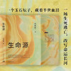 生命源 向延斌著 中国青年出版社 商品缩略图3