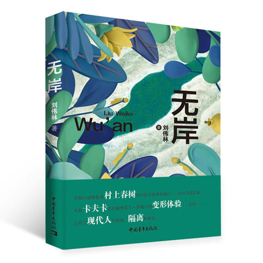 无岸 刘伟林 著 中国青年出版社 商品图2
