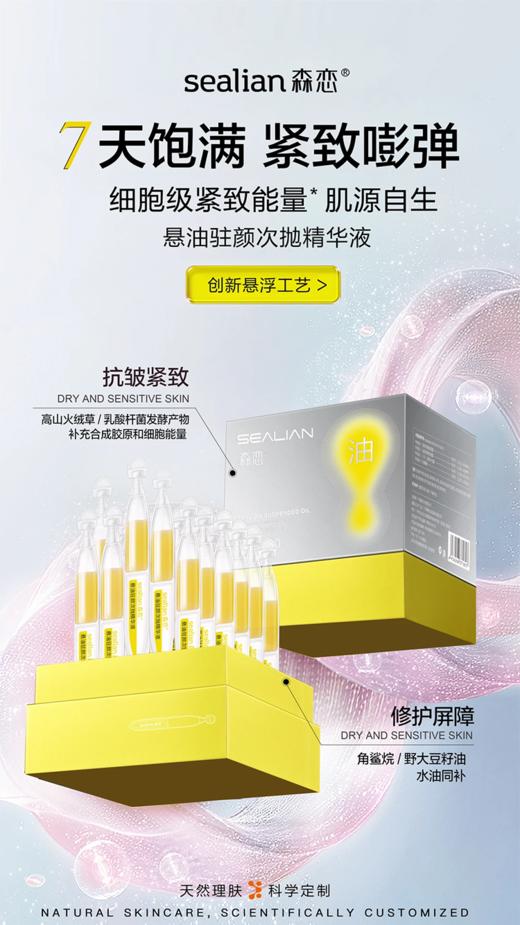 森恋悬油驻颜次抛精华液1.5ml*5支 商品图3