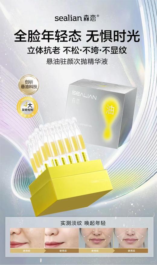 森恋悬油驻颜次抛精华液1.5ml*5支 商品图1