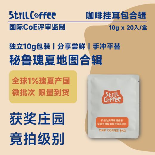 挂耳咖啡｜秘鲁瑰夏合辑｜获奖庄园 商品图0