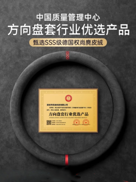 【天猫热卖3000+ 折后119元】德国权尚 车载超纤三代 方向盘套-38MM 把套保护四季通用真皮 手缝汽车翻毛皮超薄