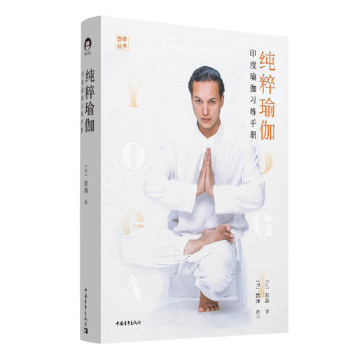 纯粹瑜伽 : 印度瑜伽习练手册 [印] 默瀚 中国青年出版社 商品图1
