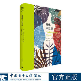 身体不说谎（全新修订本）[德]爱丽丝·米勒 中国青年出版社